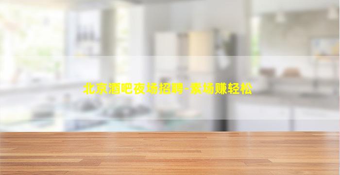 安阳夜场招聘